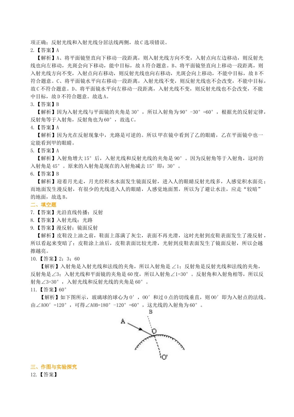 初中物理同步讲义（沪粤版）8上同步讲义-光的反射（基础）巩固练习.doc_第3页