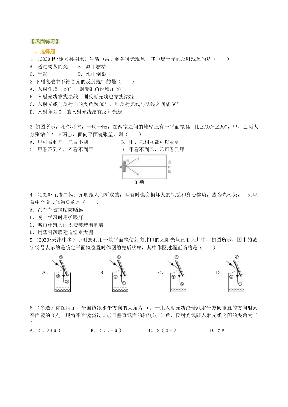 初中物理同步讲义（沪粤版）8上同步讲义-光的反射（提高）巩固练习.doc_第1页