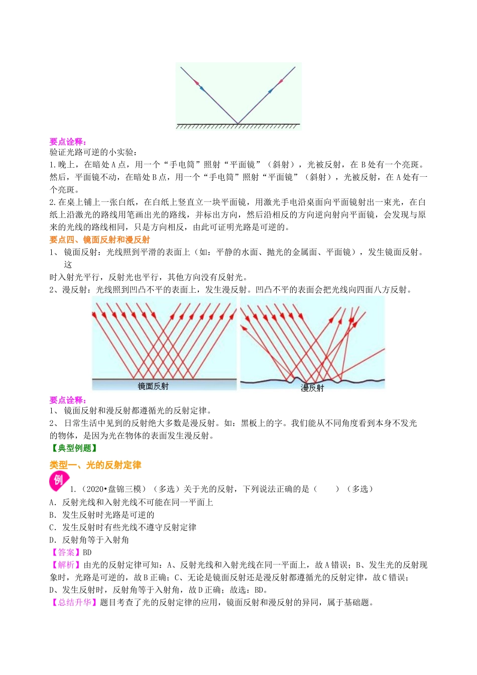 初中物理同步讲义（沪粤版）8上同步讲义-光的反射（提高）知识讲解.doc_第2页