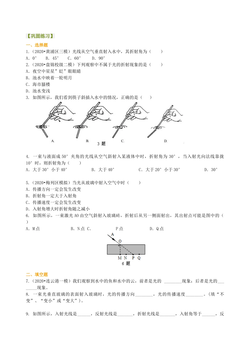 初中物理同步讲义（沪粤版）8上同步讲义-光的折射（基础）巩固练习.doc_第1页