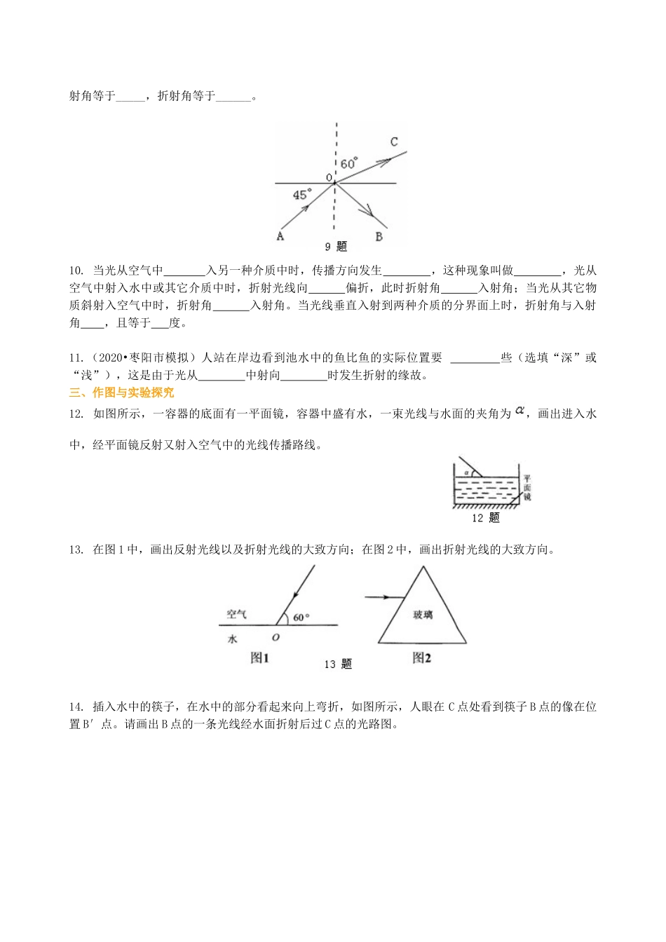 初中物理同步讲义（沪粤版）8上同步讲义-光的折射（基础）巩固练习.doc_第2页