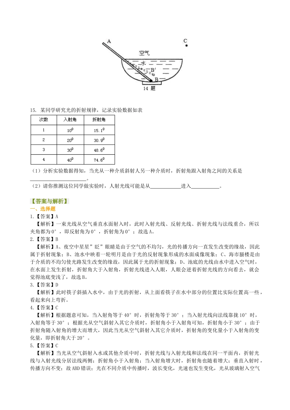 初中物理同步讲义（沪粤版）8上同步讲义-光的折射（基础）巩固练习.doc_第3页