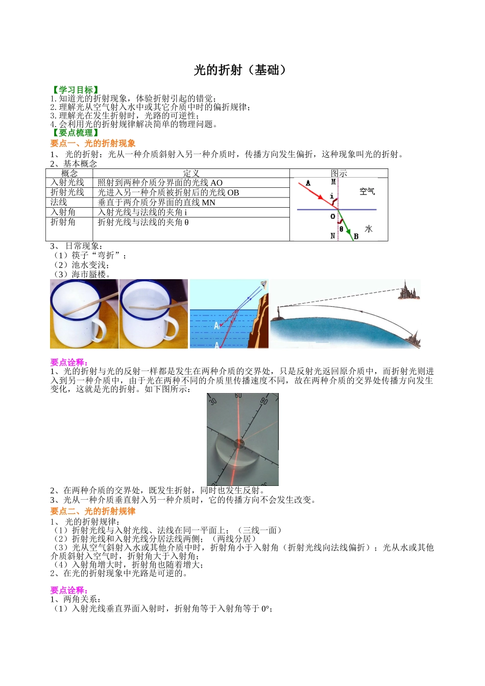 初中物理同步讲义（沪粤版）8上同步讲义-光的折射（基础）知识讲解.doc_第1页