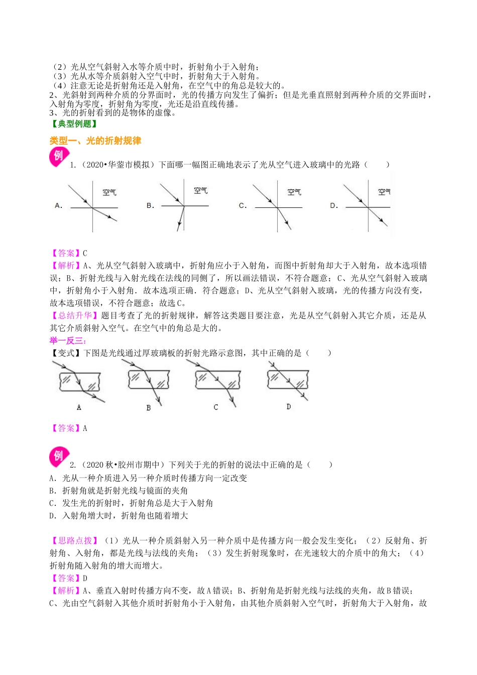 初中物理同步讲义（沪粤版）8上同步讲义-光的折射（基础）知识讲解.doc_第2页