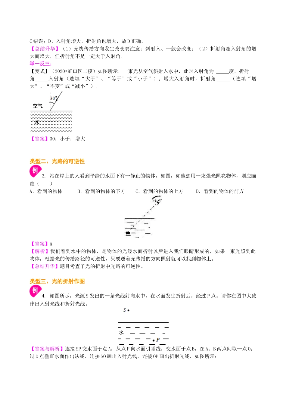 初中物理同步讲义（沪粤版）8上同步讲义-光的折射（基础）知识讲解.doc_第3页