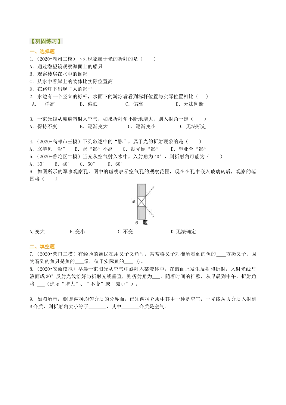 初中物理同步讲义（沪粤版）8上同步讲义-光的折射（提高）巩固练习.doc_第1页