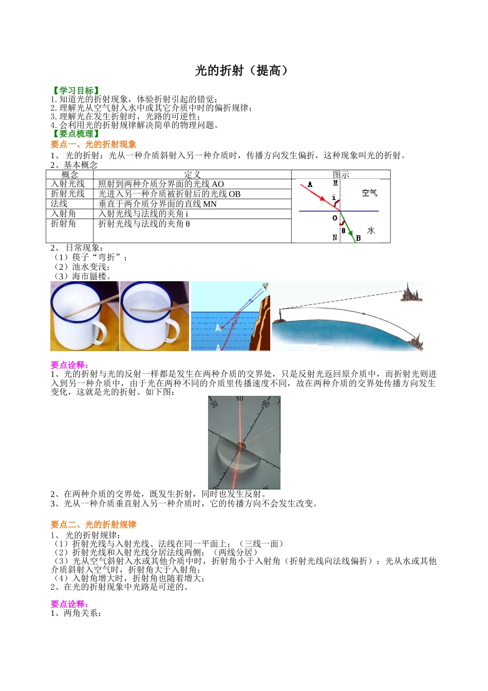 初中物理同步讲义（沪粤版）8上同步讲义-光的折射（提高）知识讲解.doc_第1页