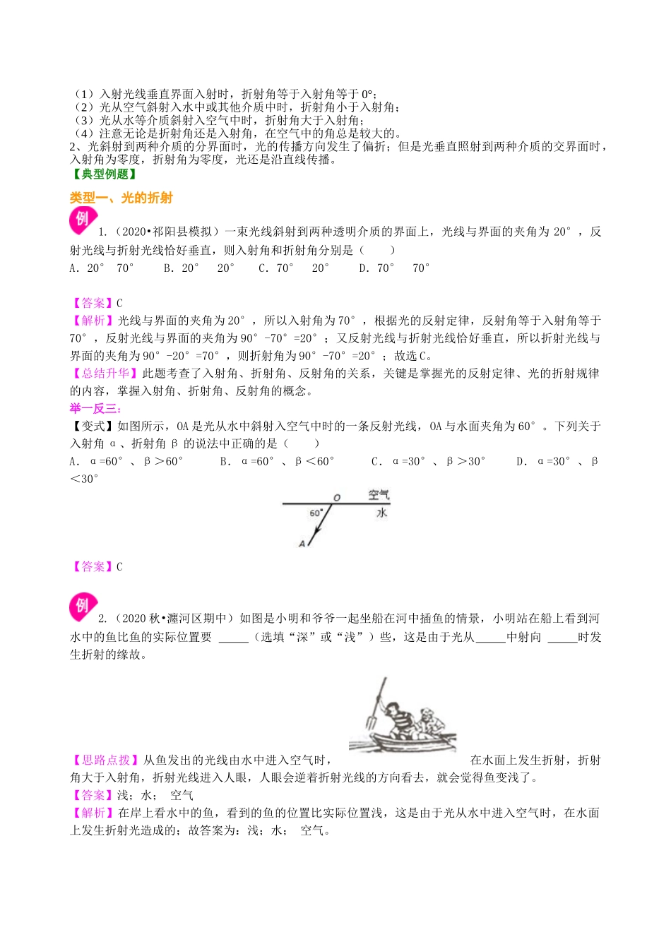 初中物理同步讲义（沪粤版）8上同步讲义-光的折射（提高）知识讲解.doc_第2页