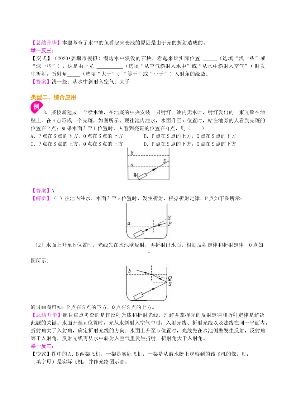 初中物理同步讲义（沪粤版）8上同步讲义-光的折射（提高）知识讲解.doc_第3页
