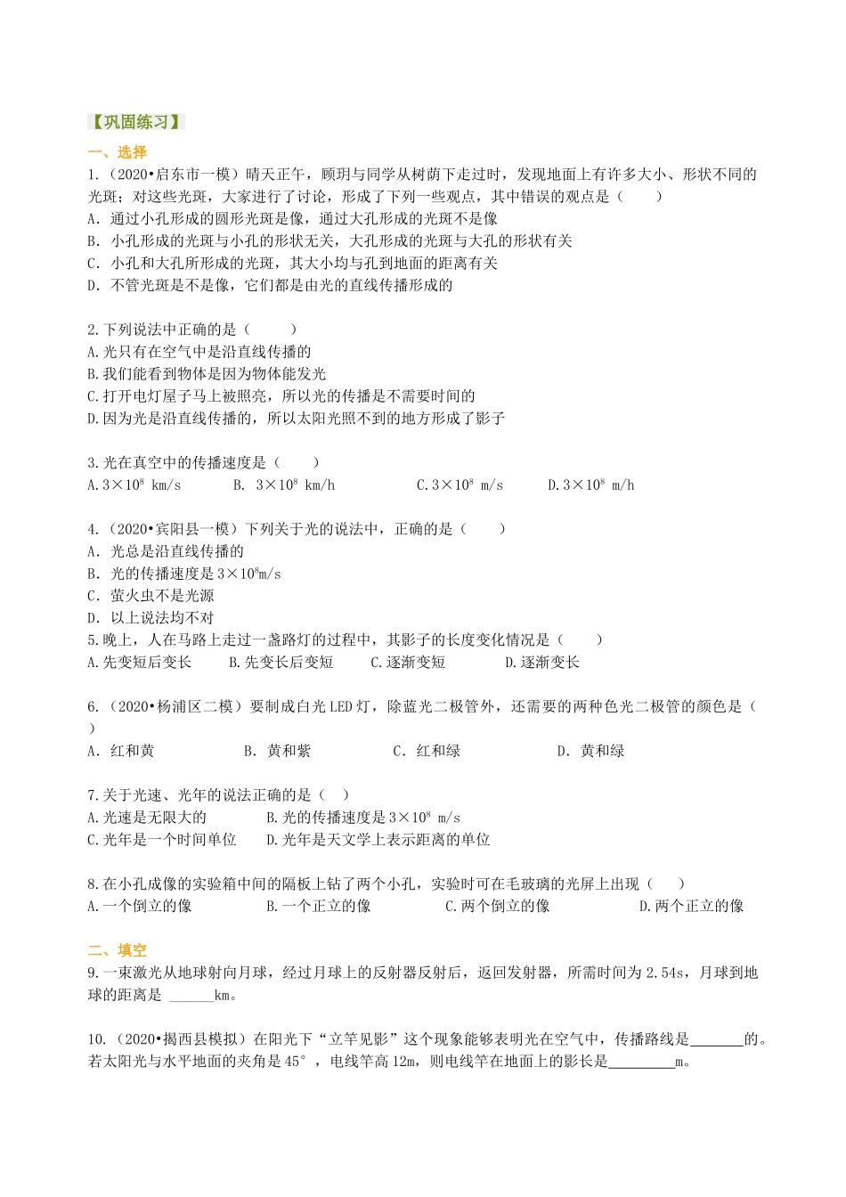初中物理同步讲义（沪粤版）8上同步讲义-光世界巡行 巩固练习.doc_第1页