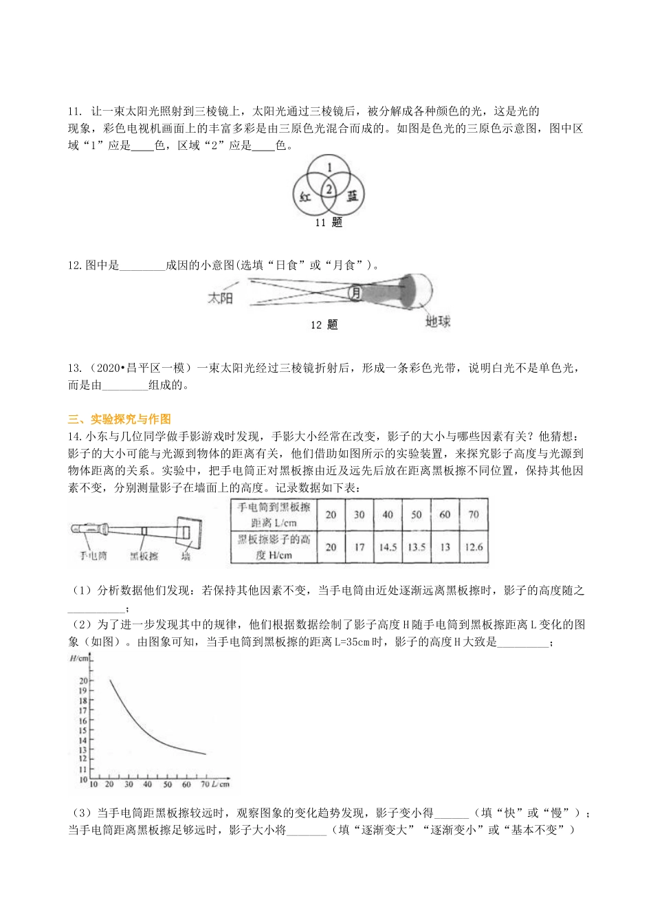 初中物理同步讲义（沪粤版）8上同步讲义-光世界巡行 巩固练习.doc_第2页