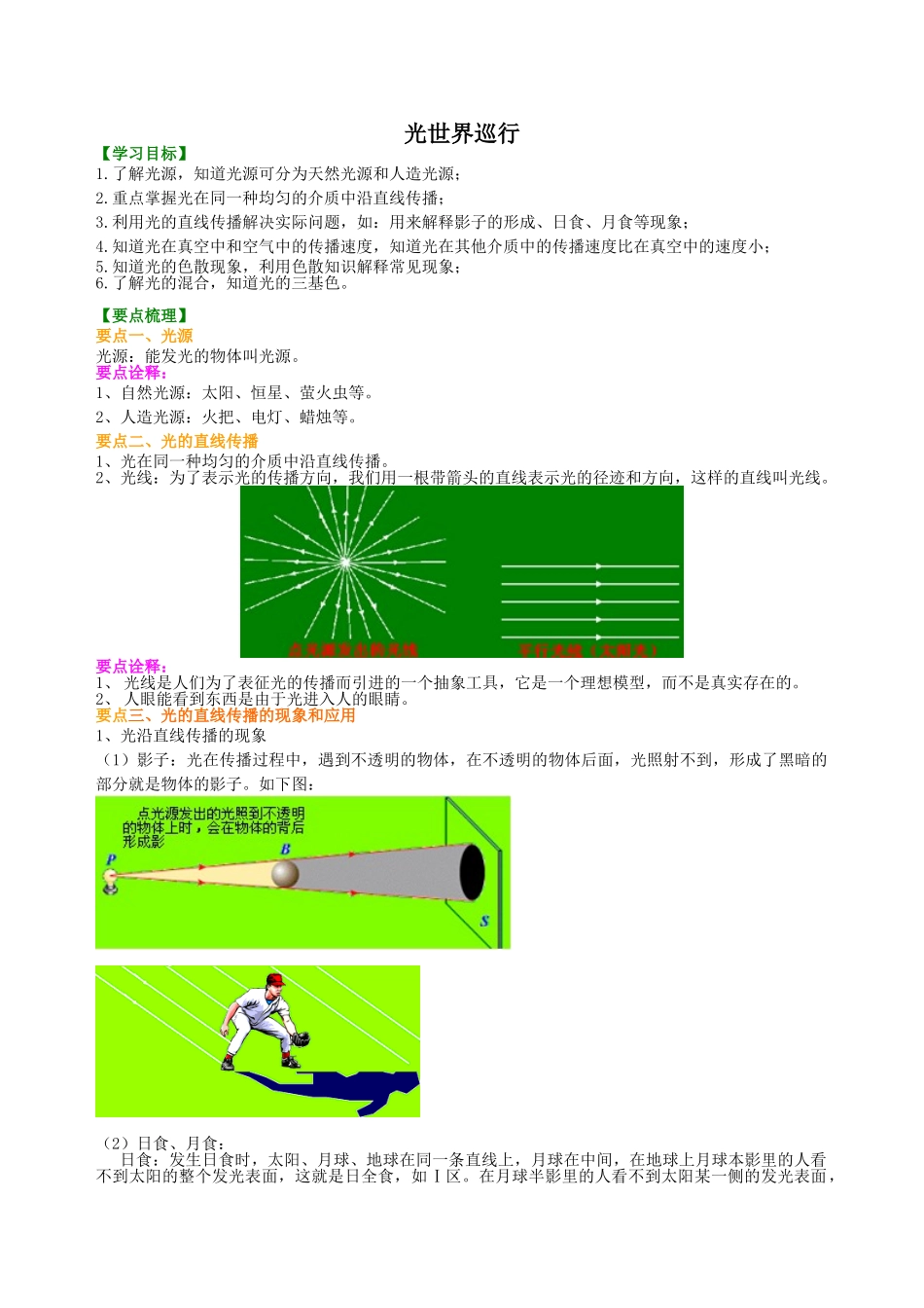 初中物理同步讲义（沪粤版）8上同步讲义-光世界巡行 知识讲解.doc_第1页