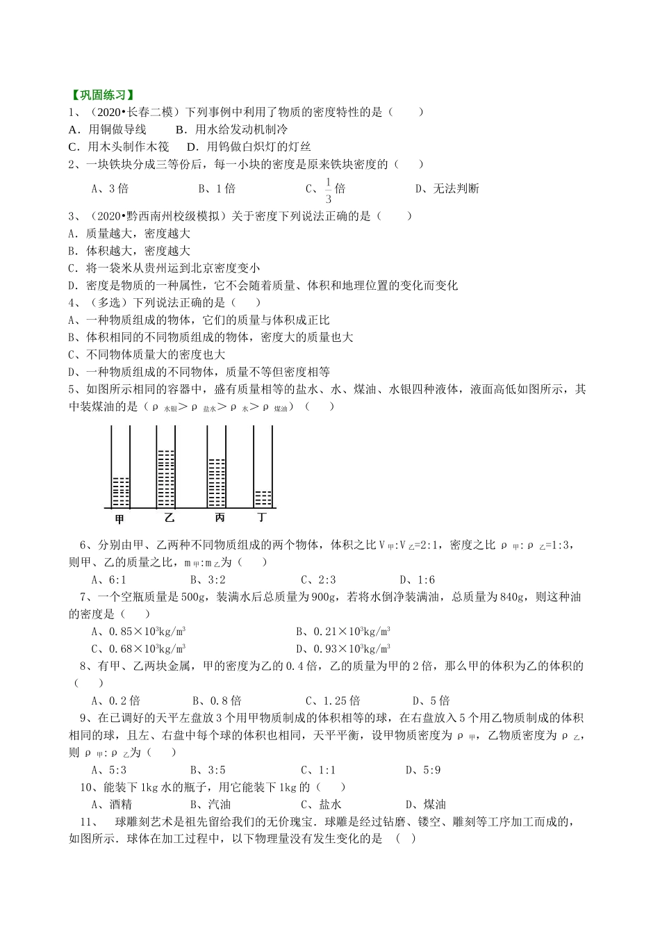 初中物理同步讲义（沪粤版）8上同步讲义-密度(基础)巩固练习.doc_第1页
