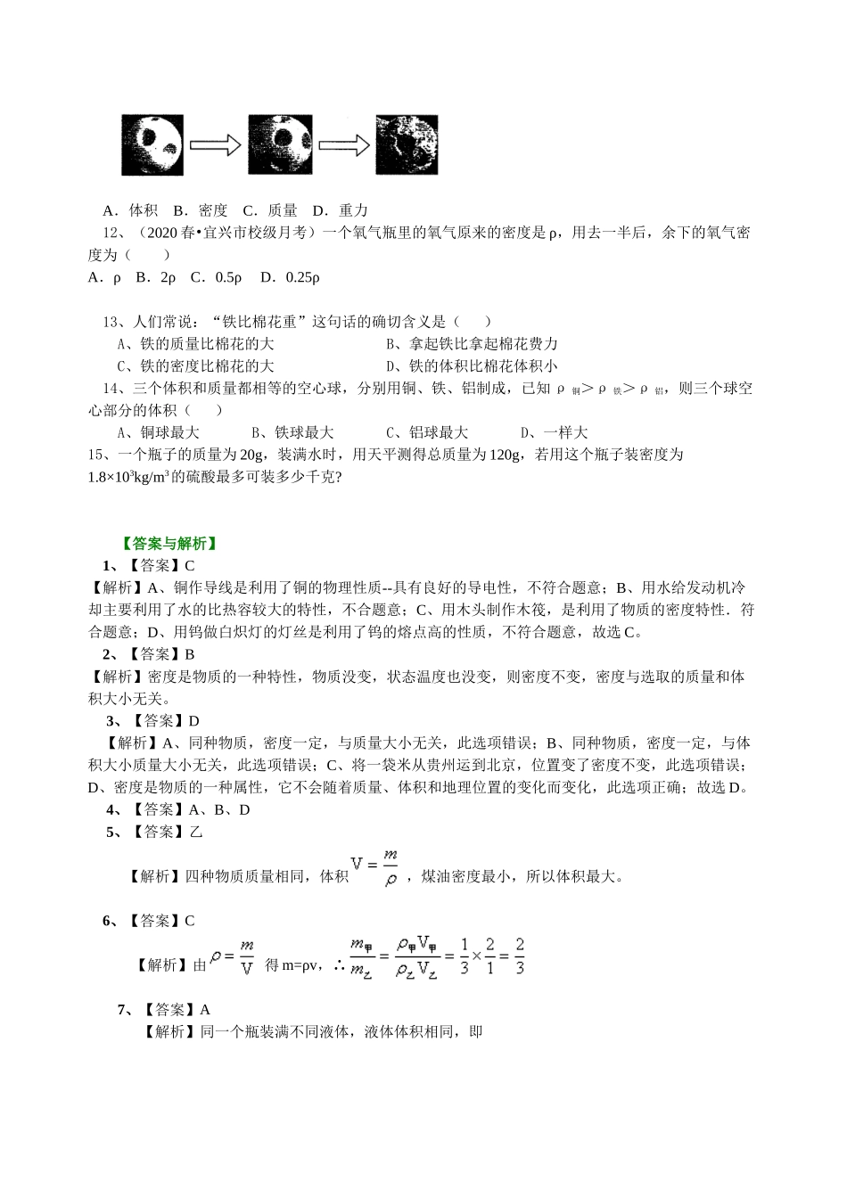 初中物理同步讲义（沪粤版）8上同步讲义-密度(基础)巩固练习.doc_第2页
