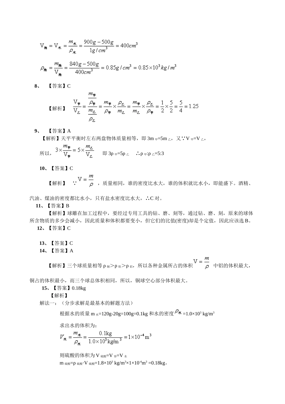 初中物理同步讲义（沪粤版）8上同步讲义-密度(基础)巩固练习.doc_第3页