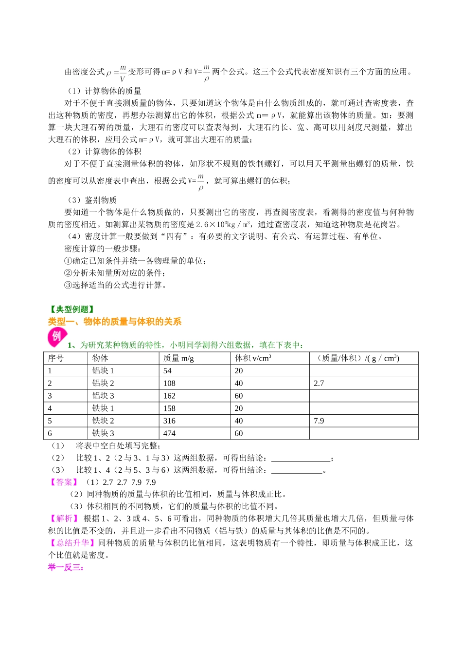初中物理同步讲义（沪粤版）8上同步讲义-密度(基础)知识讲解.doc_第2页