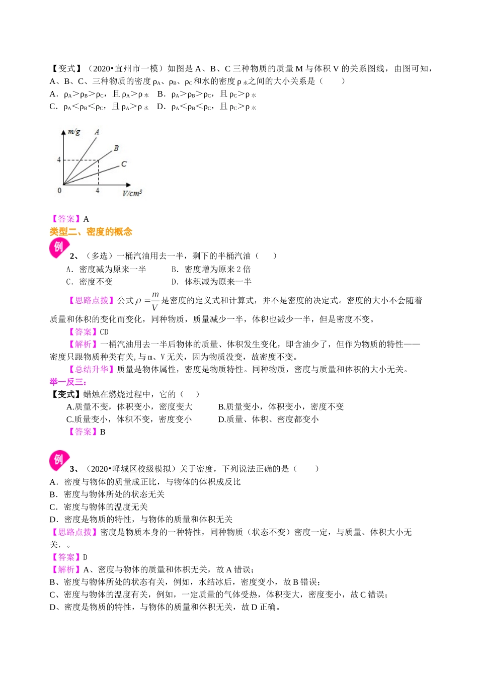 初中物理同步讲义（沪粤版）8上同步讲义-密度(基础)知识讲解.doc_第3页