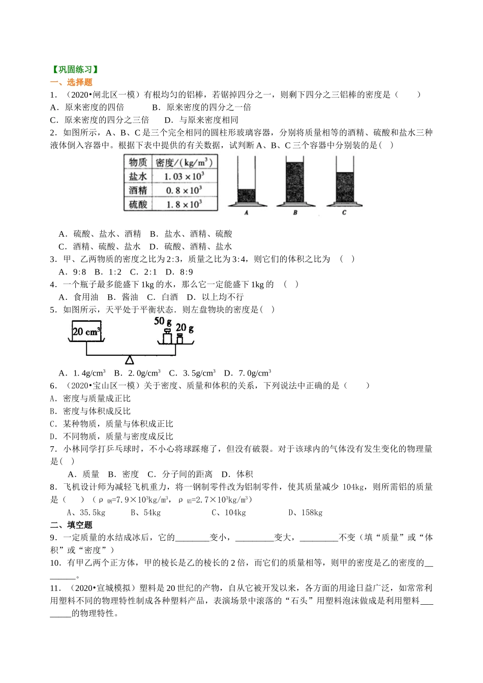初中物理同步讲义（沪粤版）8上同步讲义-密度(提高)巩固练习.doc_第1页