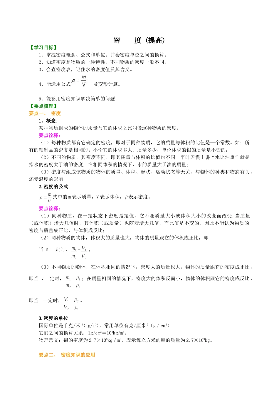 初中物理同步讲义（沪粤版）8上同步讲义-密度(提高)知识讲解.doc_第1页