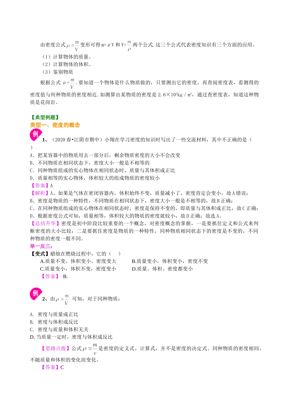 初中物理同步讲义（沪粤版）8上同步讲义-密度(提高)知识讲解.doc_第2页