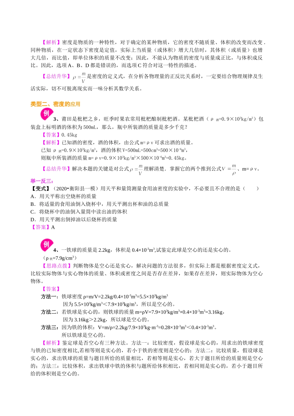 初中物理同步讲义（沪粤版）8上同步讲义-密度(提高)知识讲解.doc_第3页
