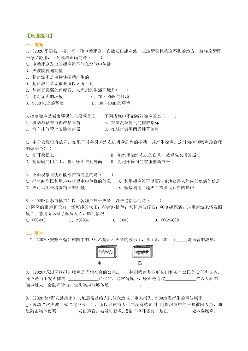 初中物理同步讲义（沪粤版）8上同步讲义-让声音为人类服务（基础）巩固练习.doc_第1页