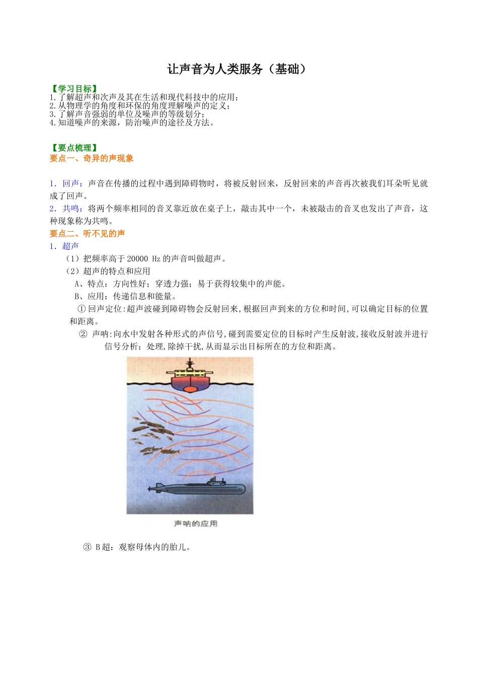 初中物理同步讲义（沪粤版）8上同步讲义-让声音为人类服务（基础）知识讲解(1).doc_第1页