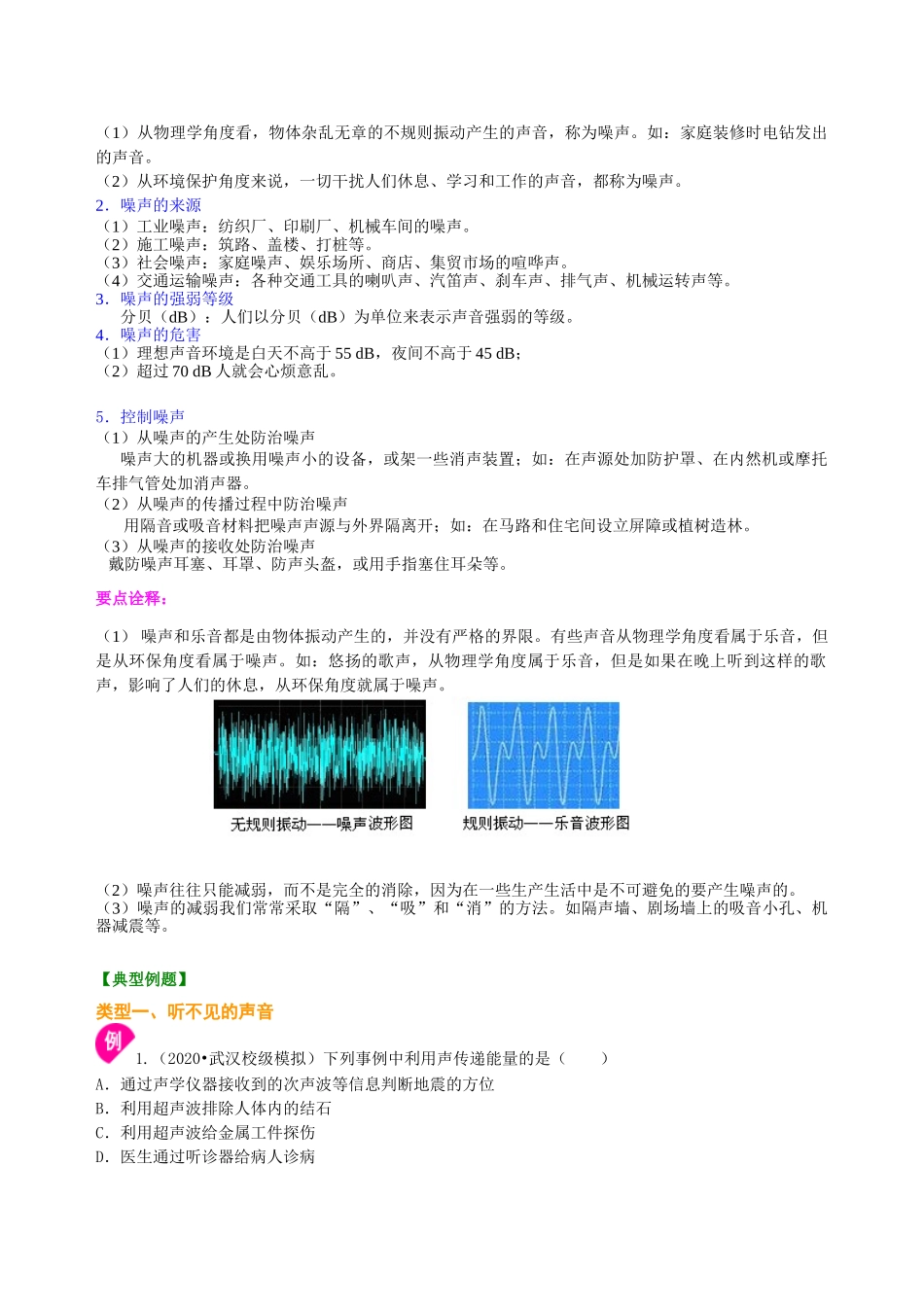 初中物理同步讲义（沪粤版）8上同步讲义-让声音为人类服务（基础）知识讲解(1).doc_第3页