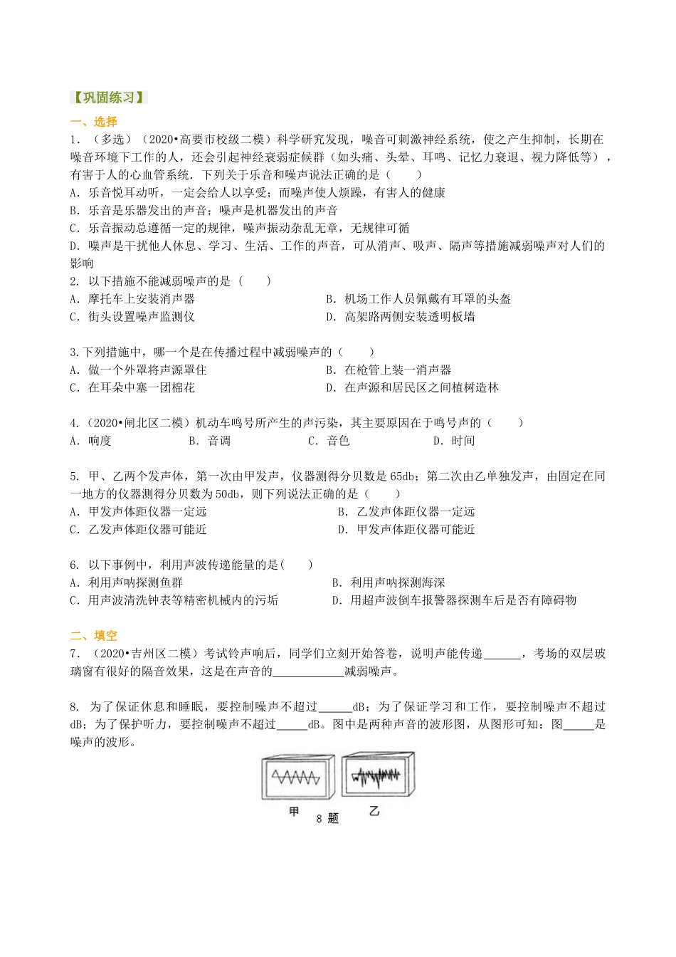 初中物理同步讲义（沪粤版）8上同步讲义-让声音为人类服务（提高）巩固练习.doc_第1页