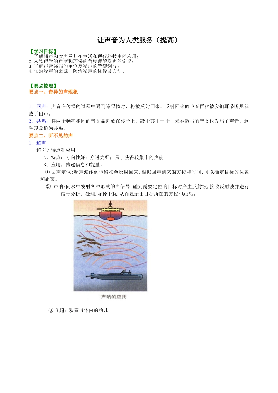 初中物理同步讲义（沪粤版）8上同步讲义-让声音为人类服务（提高）知识讲解.doc_第1页