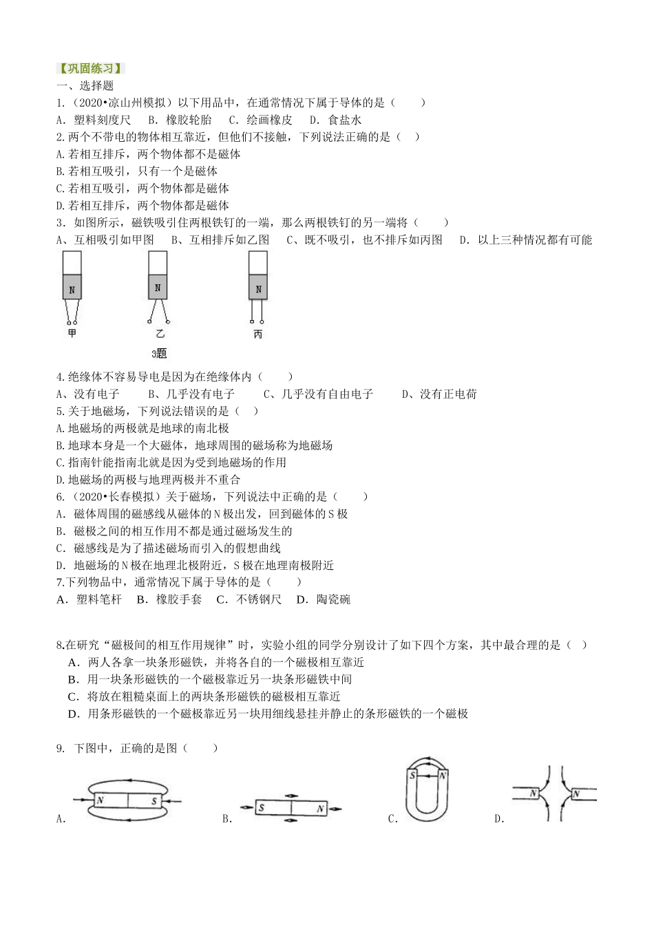 初中物理同步讲义（沪粤版）8上同步讲义-认识物质的一些物理属性 巩固练习 .doc_第1页