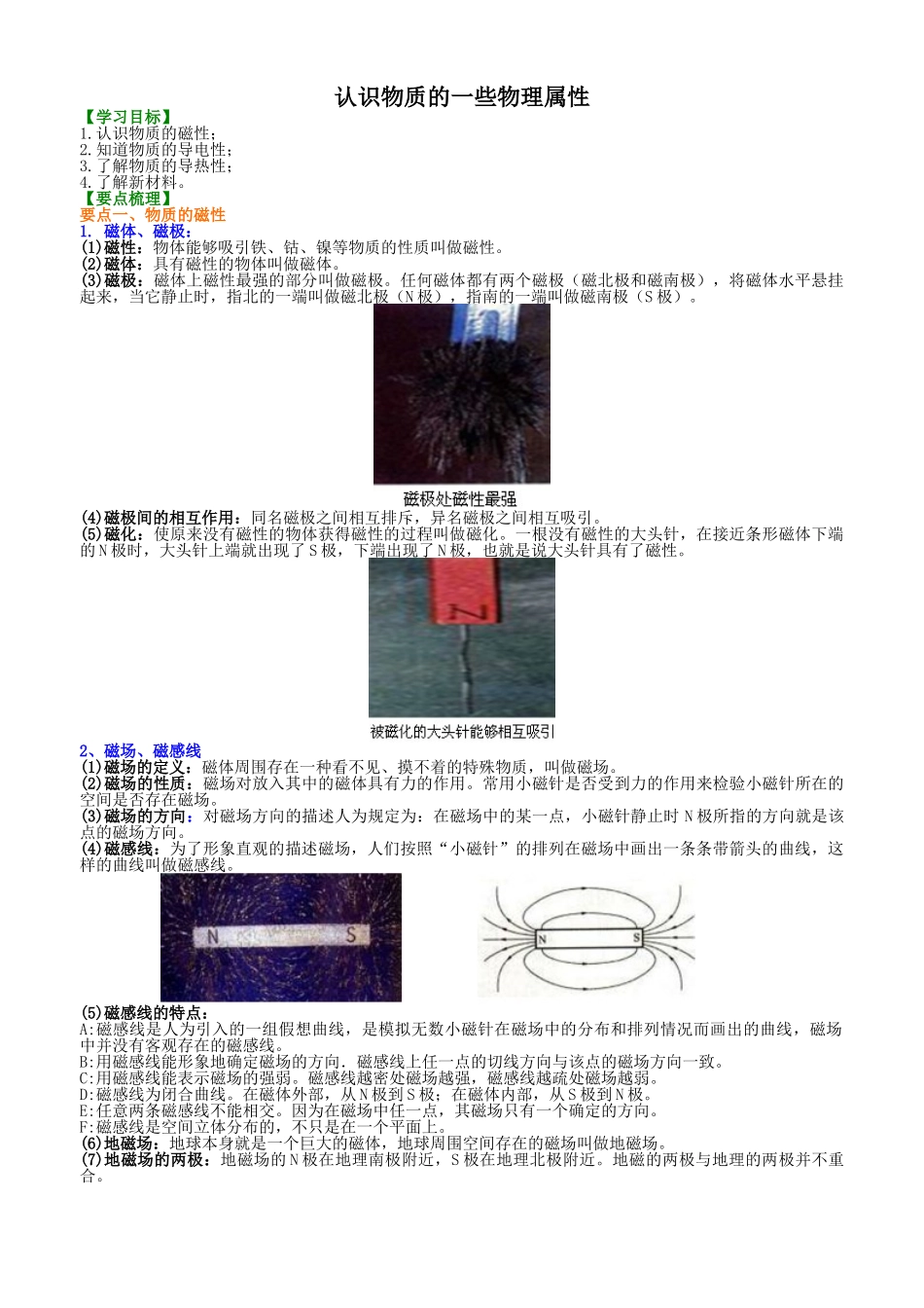 初中物理同步讲义（沪粤版）8上同步讲义-认识物质的一些物理属性 知识讲解 .doc_第1页