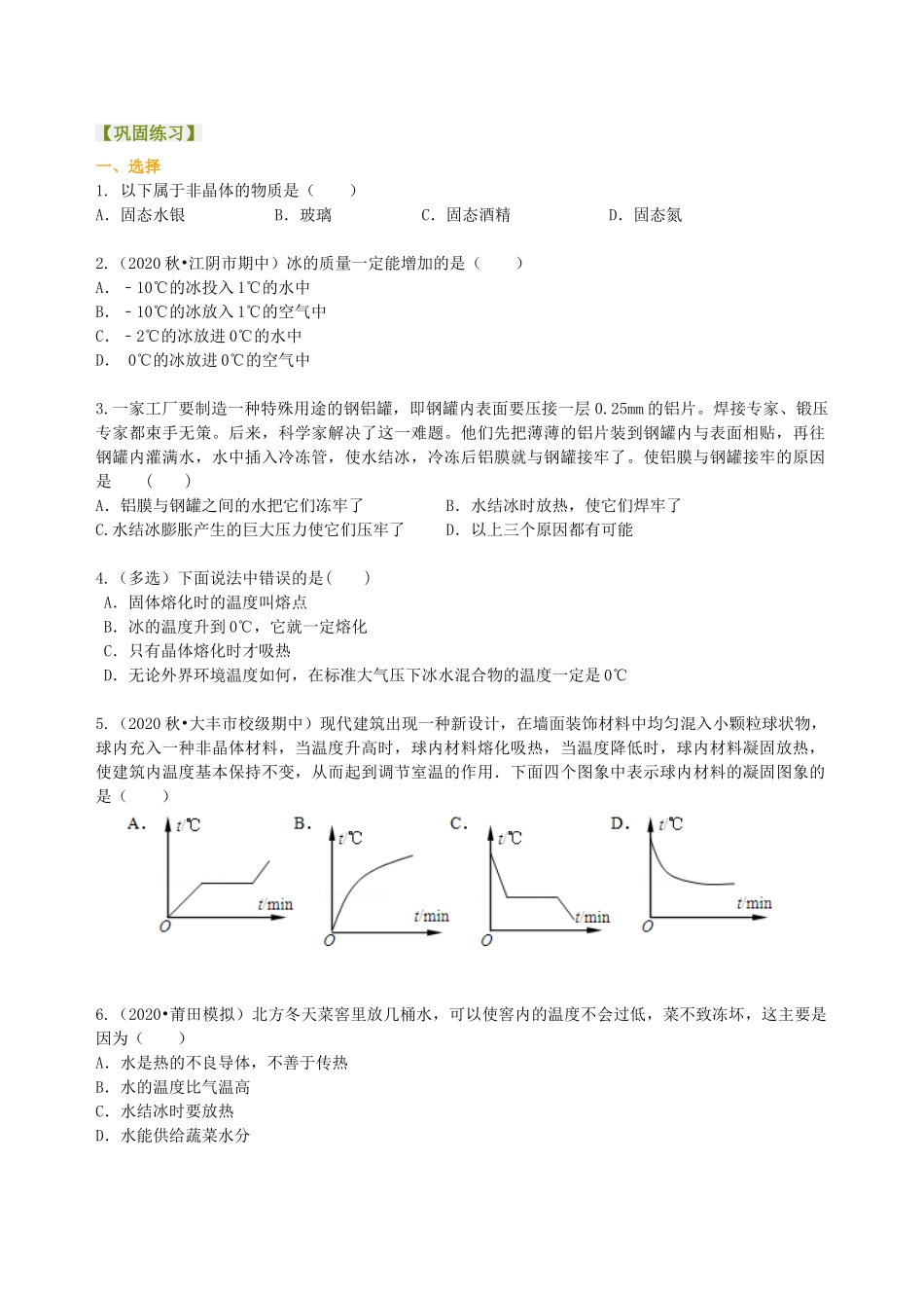 初中物理同步讲义（沪粤版）8上同步讲义-熔化和凝固（基础）巩固练习.doc_第1页