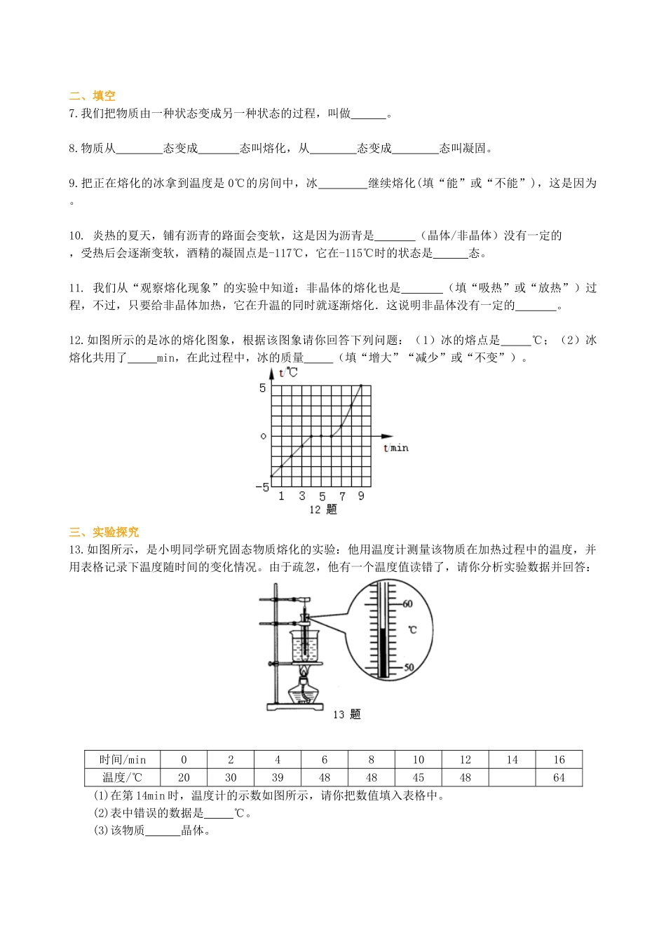 初中物理同步讲义（沪粤版）8上同步讲义-熔化和凝固（基础）巩固练习.doc_第2页