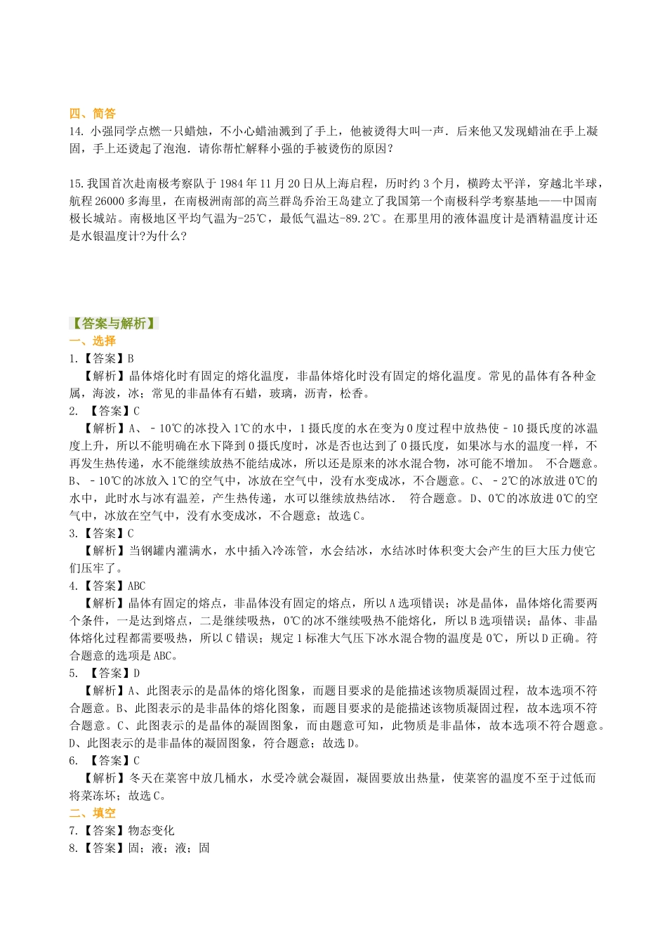 初中物理同步讲义（沪粤版）8上同步讲义-熔化和凝固（基础）巩固练习.doc_第3页