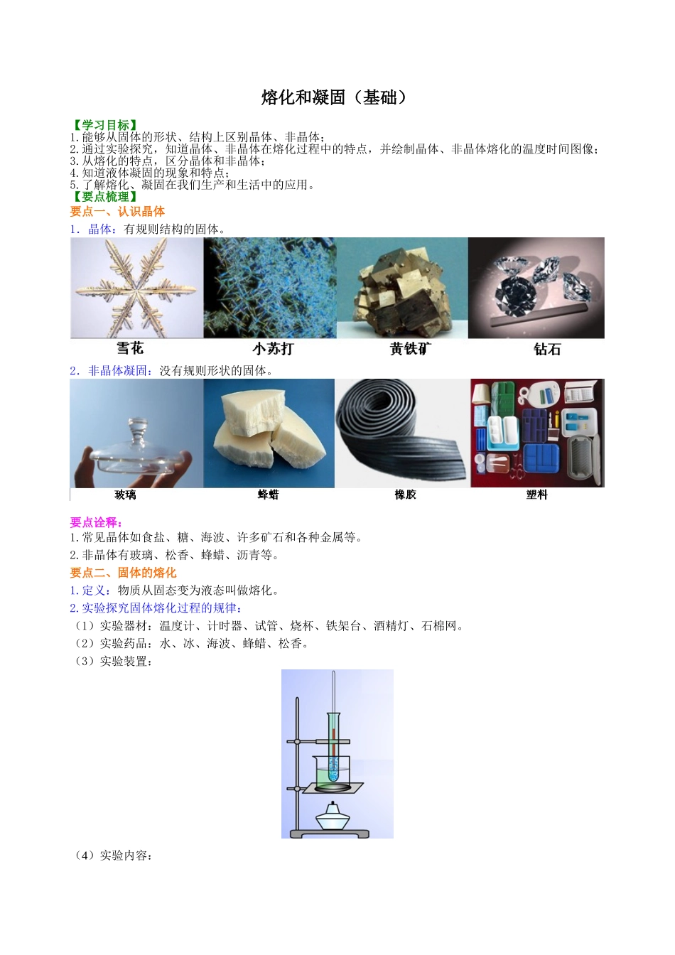 初中物理同步讲义（沪粤版）8上同步讲义-熔化和凝固（基础）知识讲解.doc_第1页