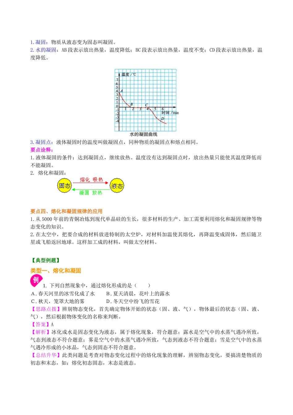 初中物理同步讲义（沪粤版）8上同步讲义-熔化和凝固（基础）知识讲解.doc_第3页