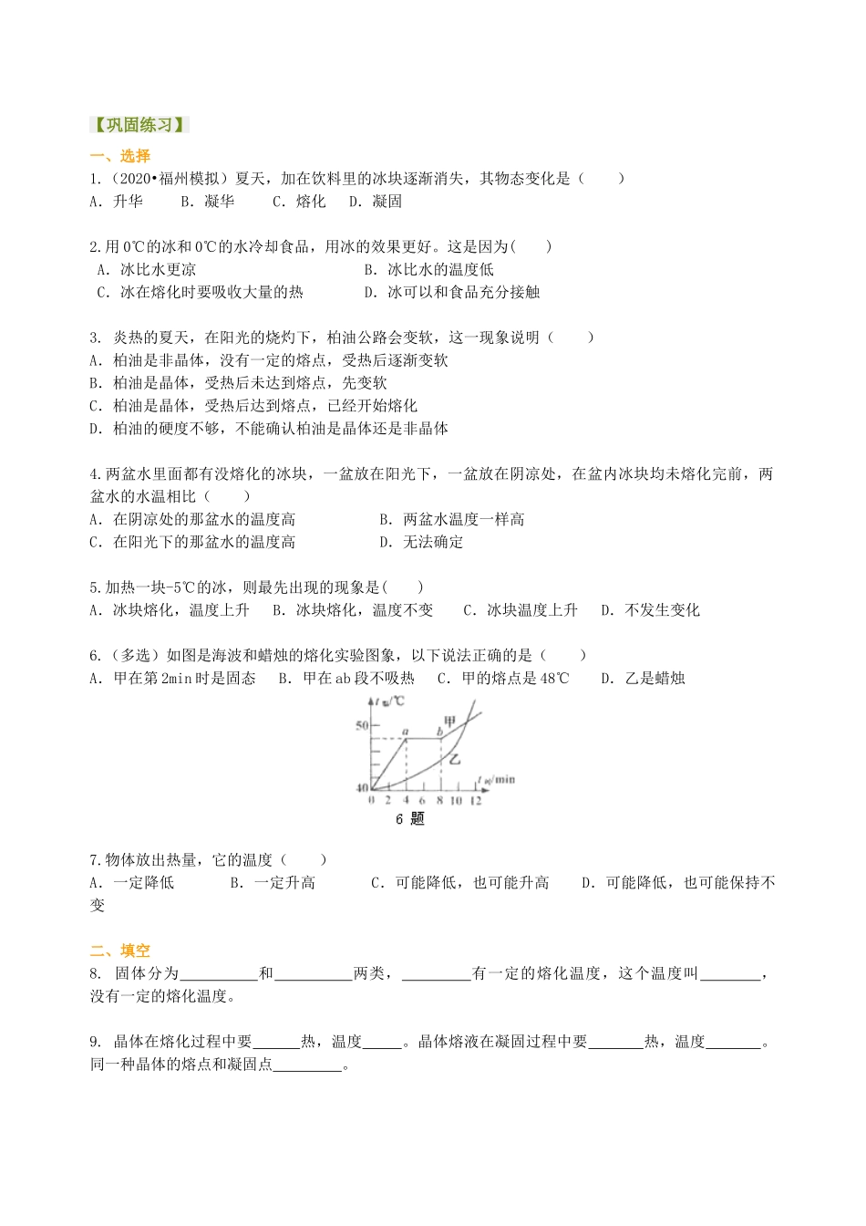 初中物理同步讲义（沪粤版）8上同步讲义-熔化和凝固（提高）巩固练习.doc_第1页