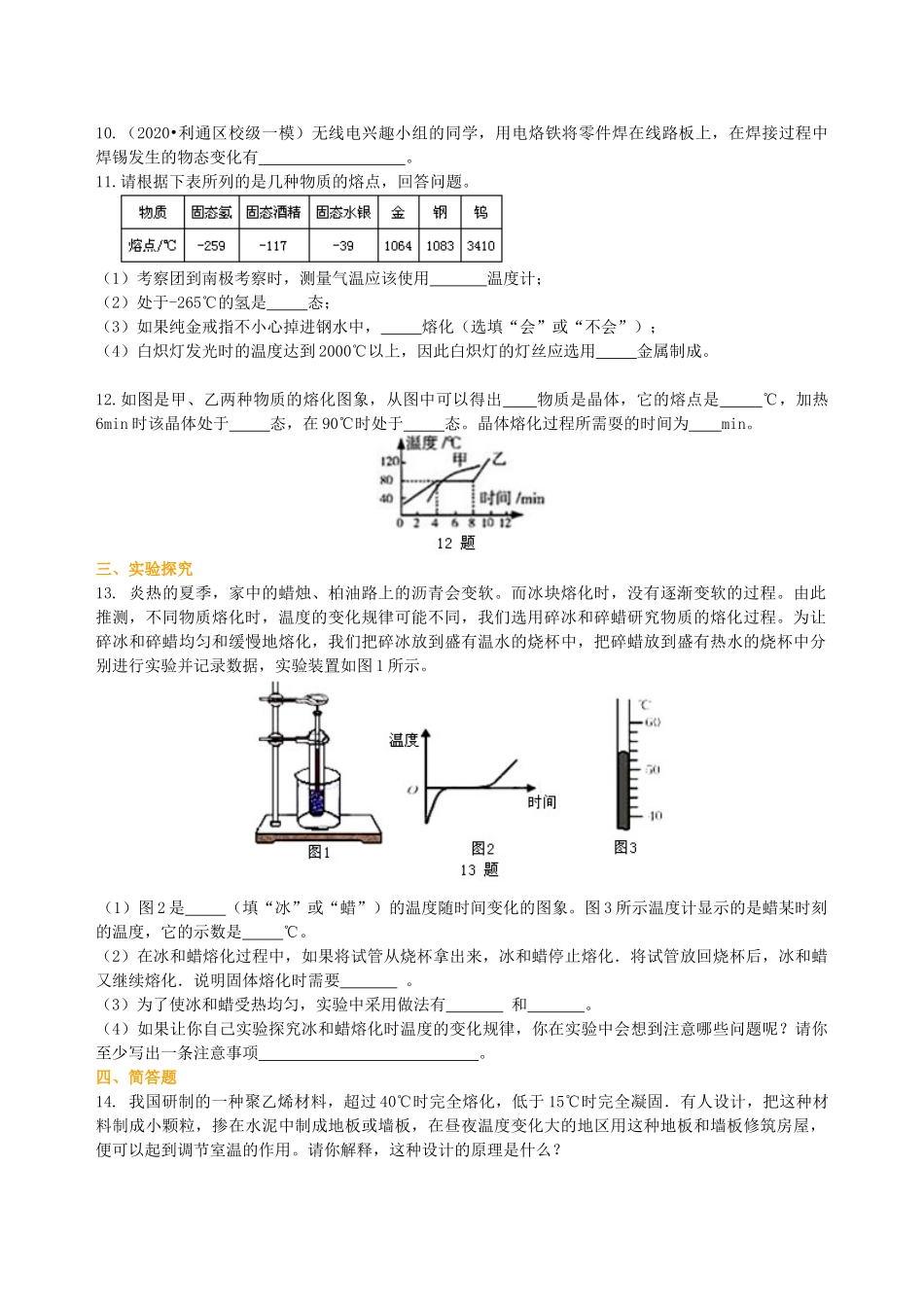 初中物理同步讲义（沪粤版）8上同步讲义-熔化和凝固（提高）巩固练习.doc_第2页