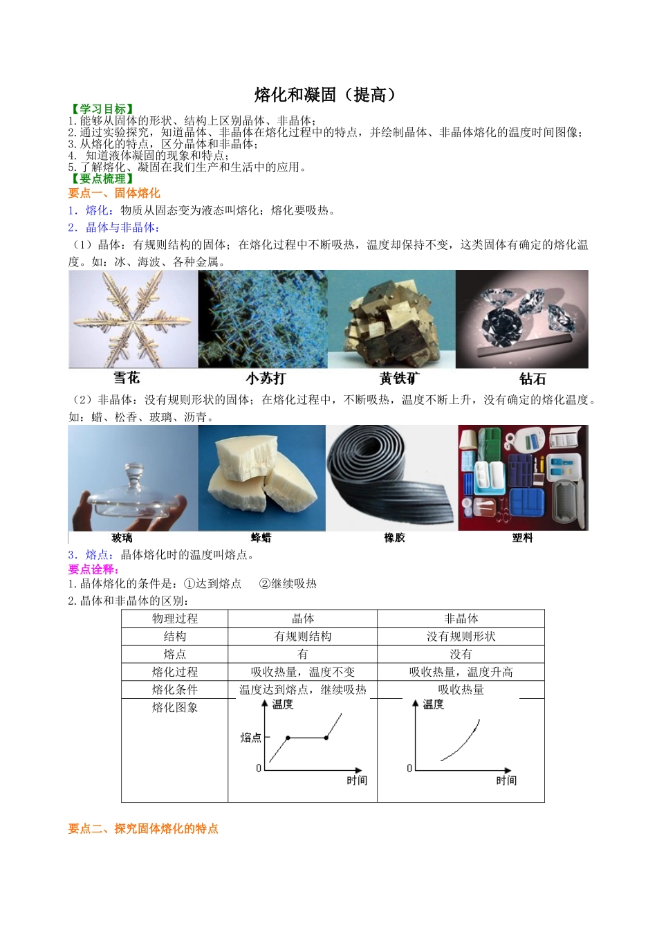 初中物理同步讲义（沪粤版）8上同步讲义-熔化和凝固（提高）知识讲解(1).doc_第1页
