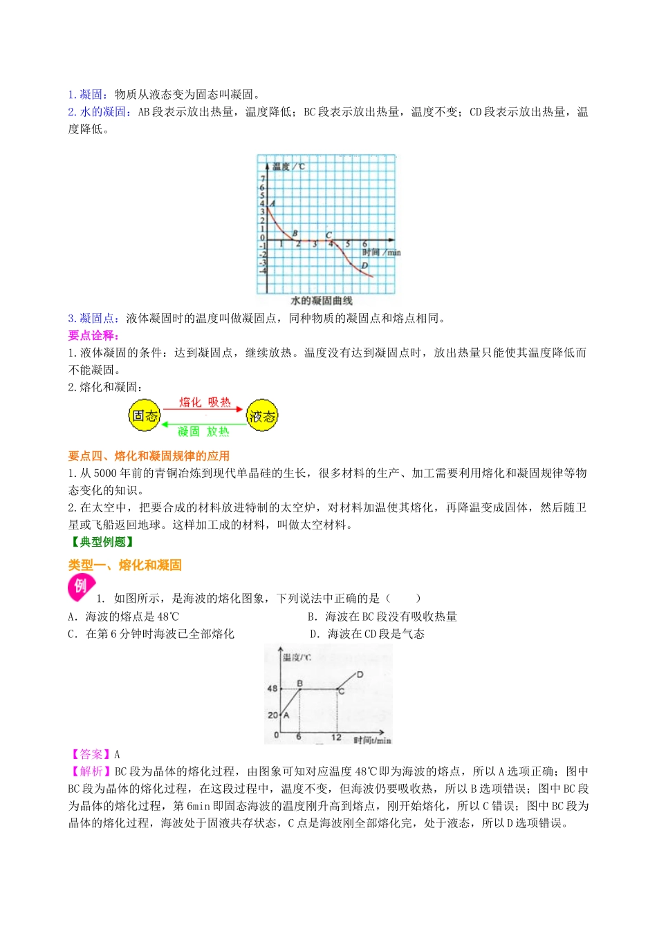 初中物理同步讲义（沪粤版）8上同步讲义-熔化和凝固（提高）知识讲解(1).doc_第3页