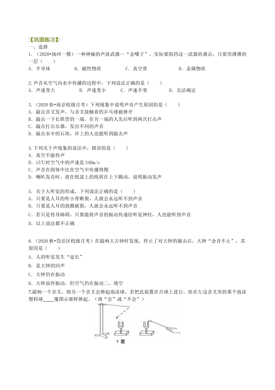 初中物理同步讲义（沪粤版）8上同步讲义-声音的产生与传播 巩固练习.doc_第1页
