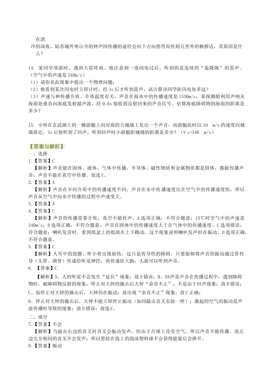 初中物理同步讲义（沪粤版）8上同步讲义-声音的产生与传播 巩固练习.doc_第3页