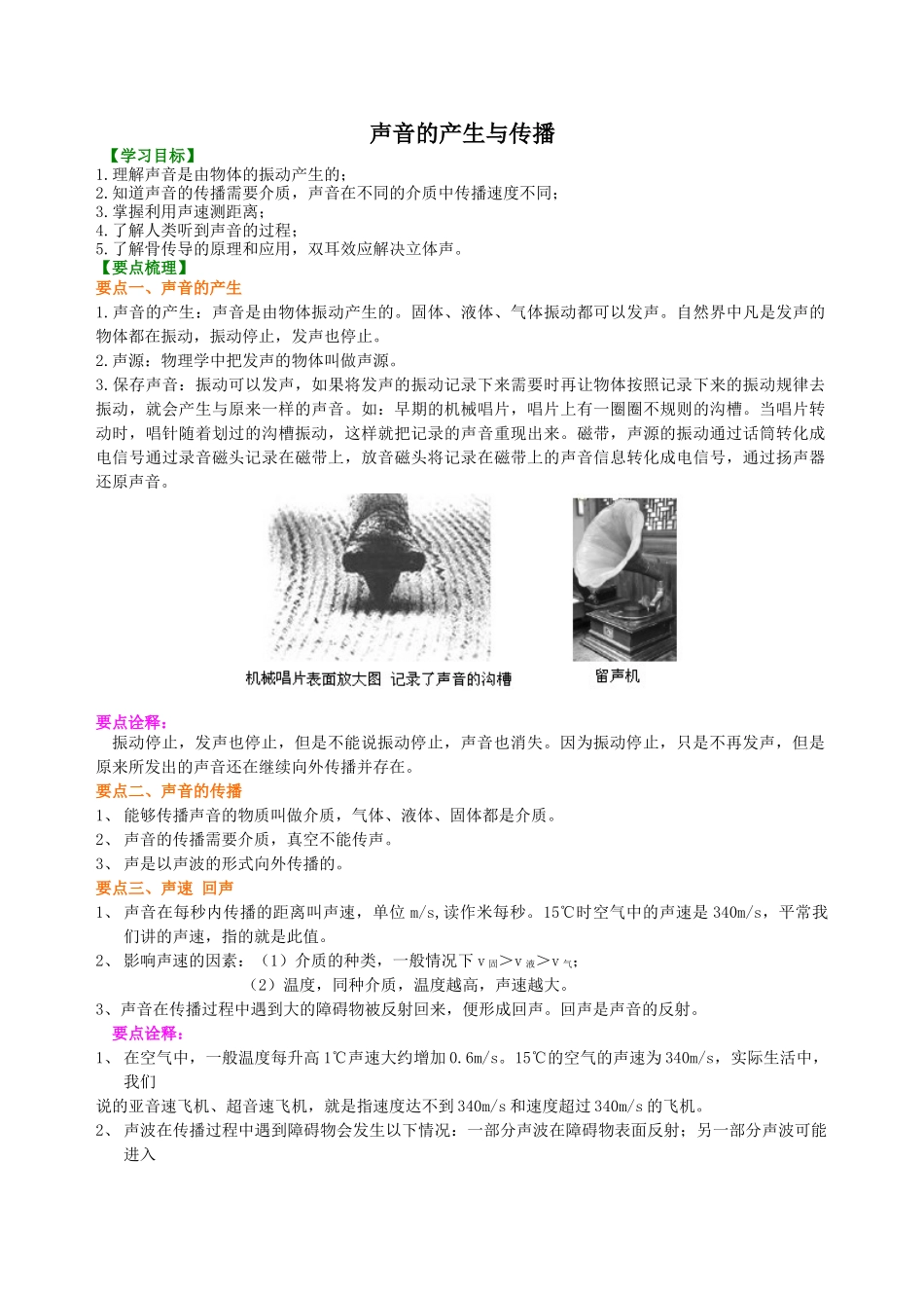 初中物理同步讲义（沪粤版）8上同步讲义-声音的产生与传播 知识讲解.doc_第1页