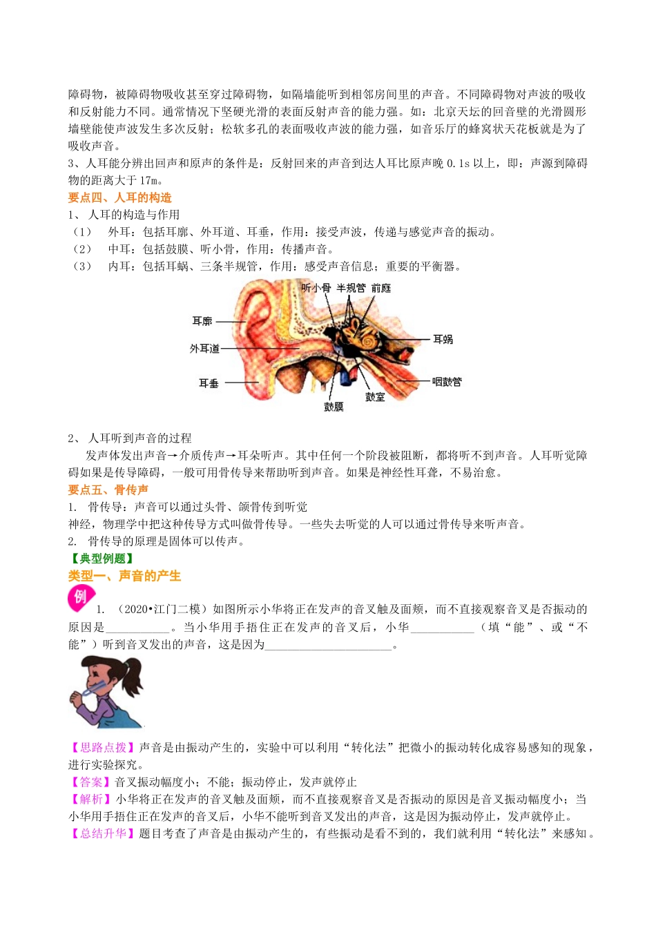 初中物理同步讲义（沪粤版）8上同步讲义-声音的产生与传播 知识讲解.doc_第2页