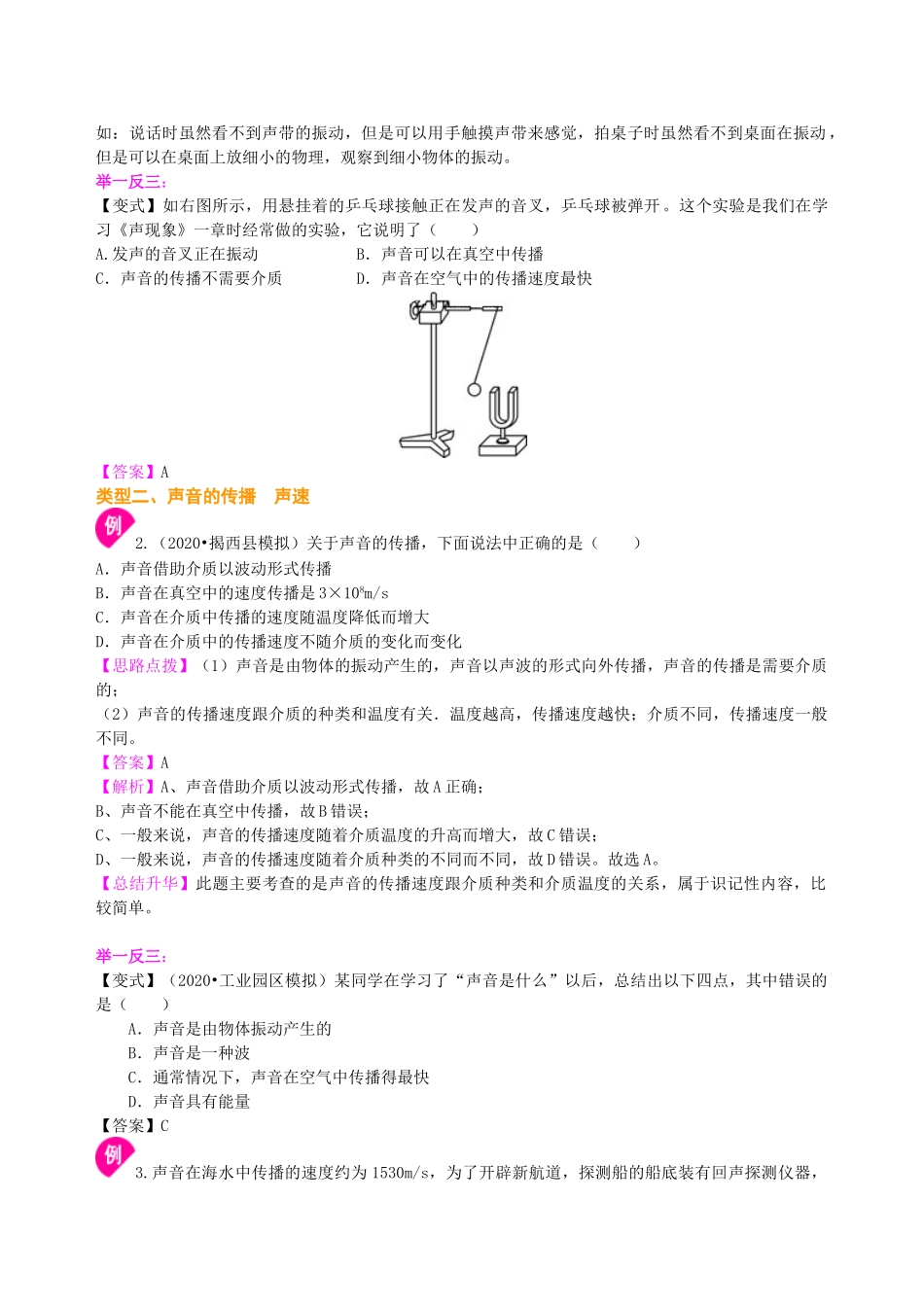 初中物理同步讲义（沪粤版）8上同步讲义-声音的产生与传播 知识讲解.doc_第3页