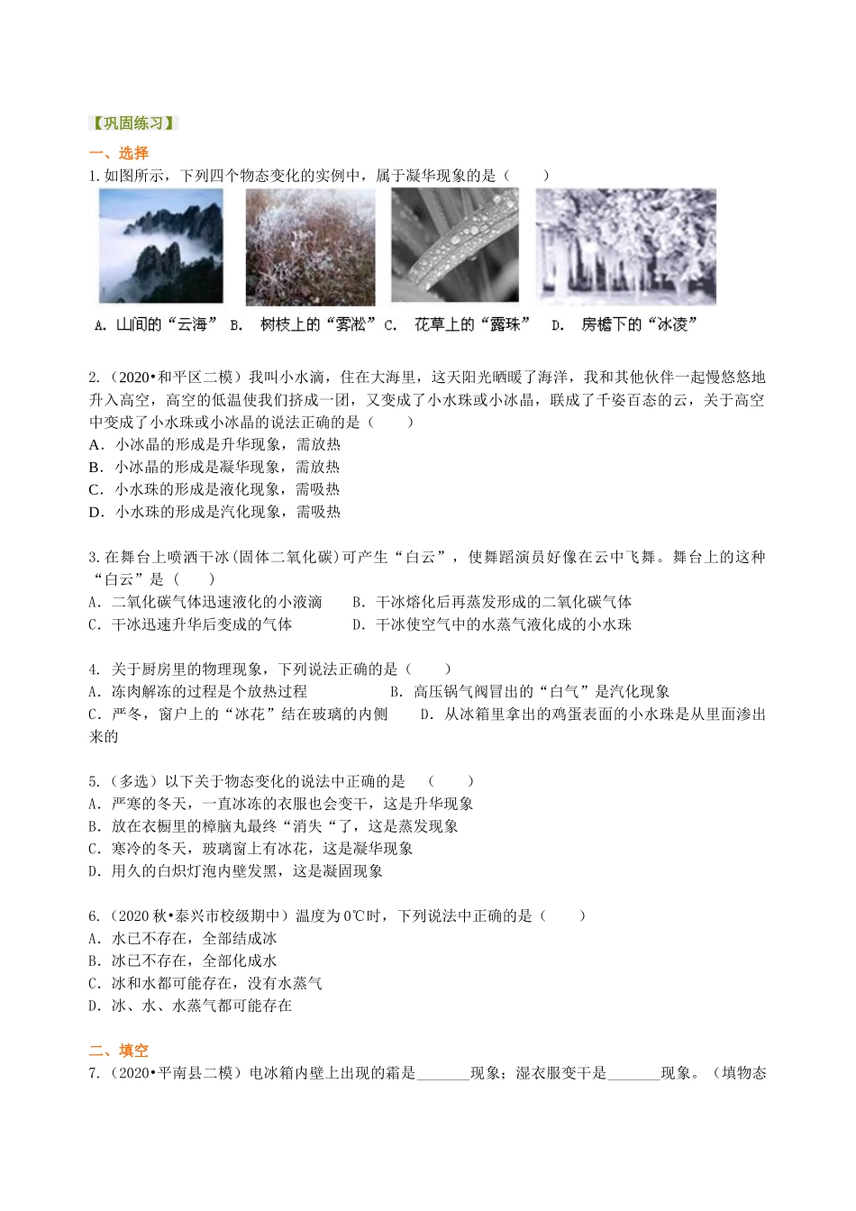 初中物理同步讲义（沪粤版）8上同步讲义-水循环与水资源 巩固练习.doc_第1页
