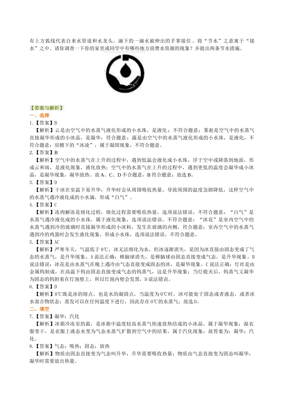 初中物理同步讲义（沪粤版）8上同步讲义-水循环与水资源 巩固练习.doc_第3页