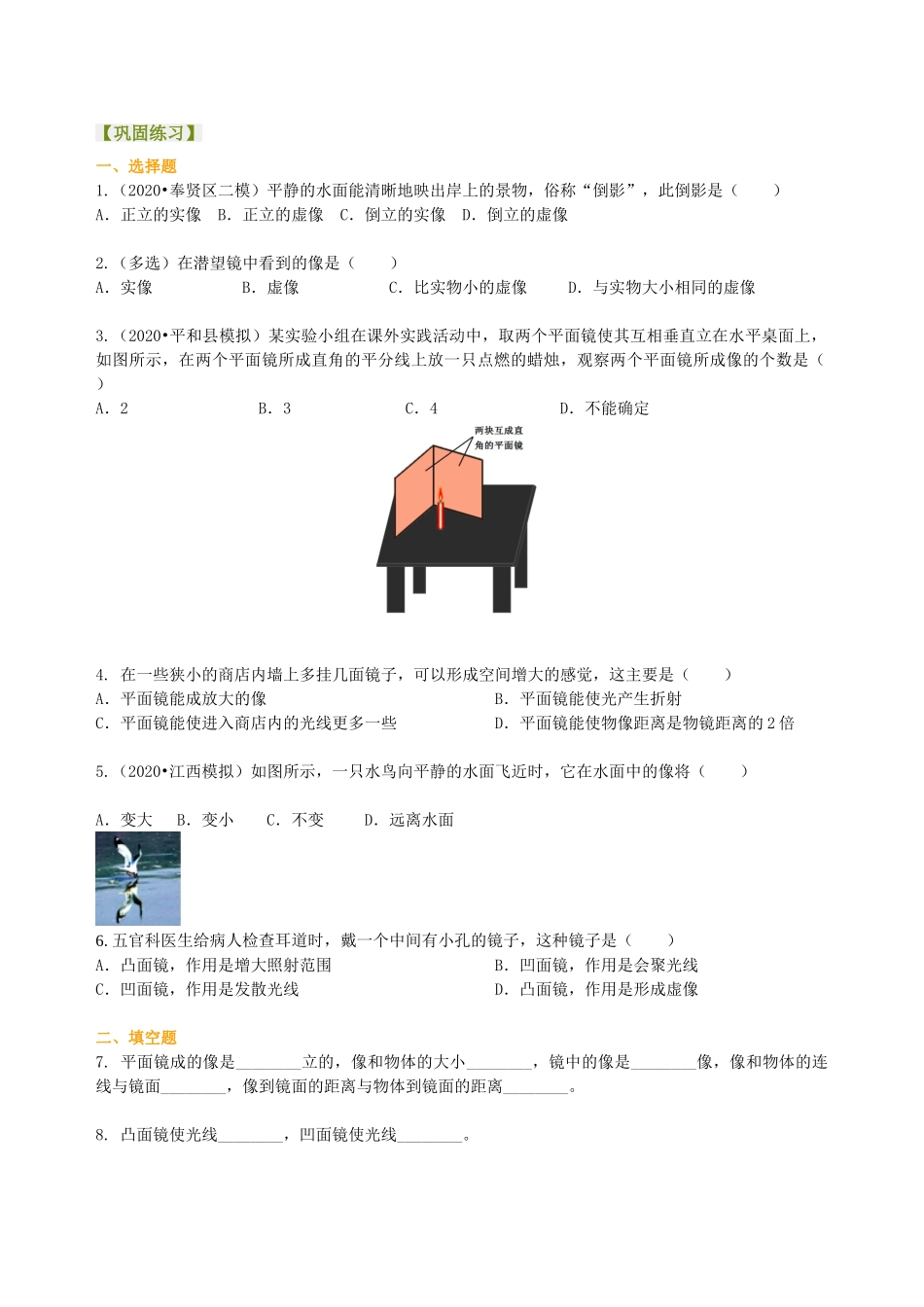 初中物理同步讲义（沪粤版）8上同步讲义-探究平面镜成像特点（基础）巩固练习.doc_第1页
