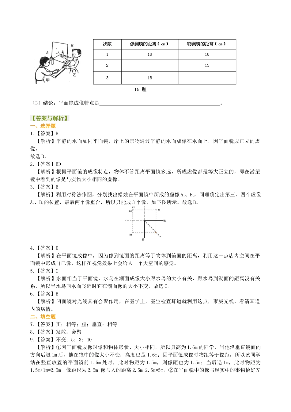初中物理同步讲义（沪粤版）8上同步讲义-探究平面镜成像特点（基础）巩固练习.doc_第3页
